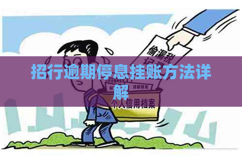 招行逾期停息挂账方法详解