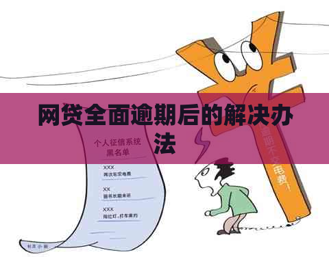 网贷全面逾期后的解决办法