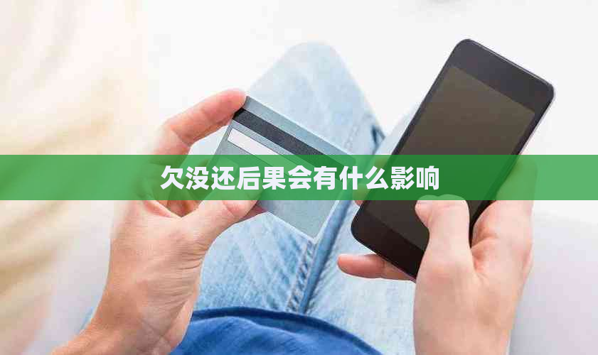 欠没还后果会有什么影响