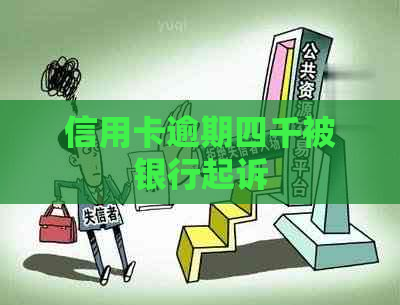 信用卡逾期四千被银行起诉