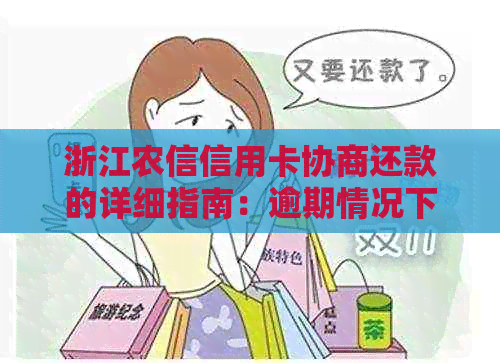 浙江农信信用卡协商还款的详细指南：逾期情况下的应对策略与操作流程