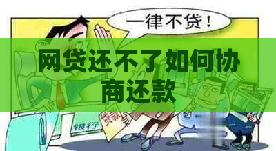 网贷还不了如何协商还款