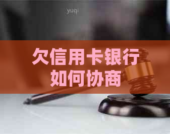 欠信用卡银行如何协商