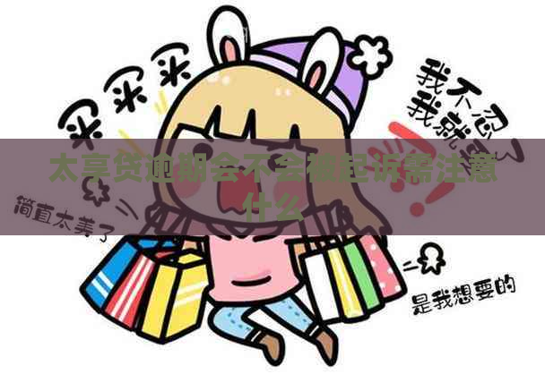 太享贷逾期会不会被起诉需注意什么