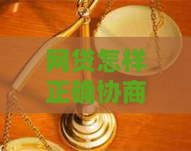 网贷怎样正确协商停息挂账的方法