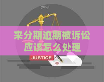 来分期逾期被诉讼应该怎么处理
