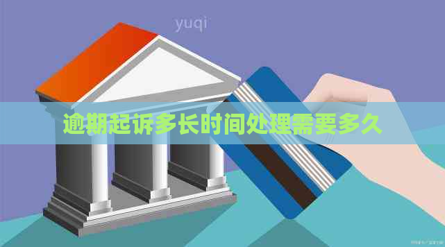 逾期起诉多长时间处理需要多久