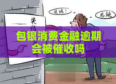 包银消费金融逾期会被吗