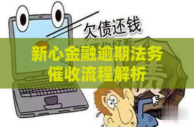 新心金融逾期法务流程解析