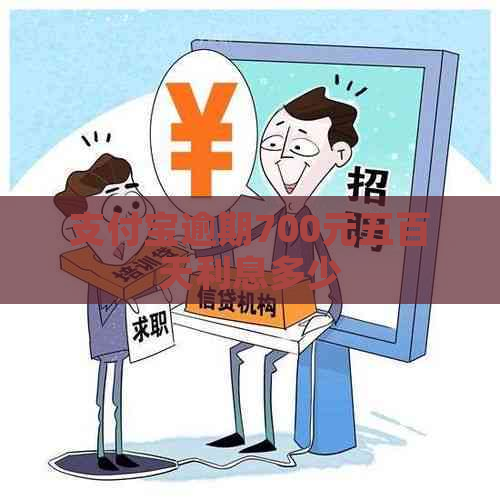 支付宝逾期700元五百天利息多少