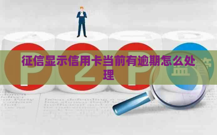 显示信用卡当前有逾期怎么处理