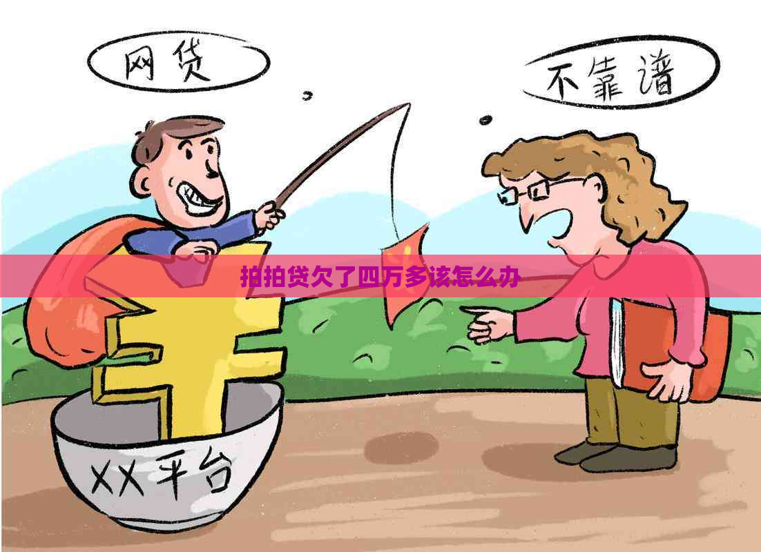 欠了四万多该怎么办