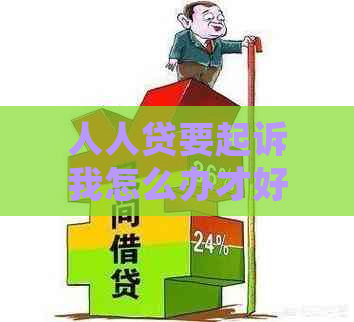 人人贷要起诉我怎么办才好