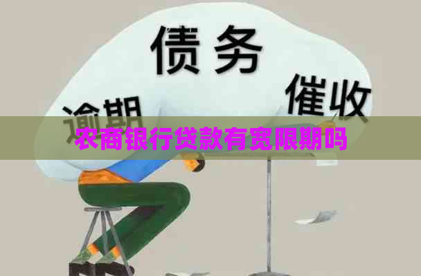 农商银行贷款有宽限期吗