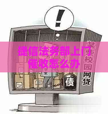 捷信法务部上门怎么办