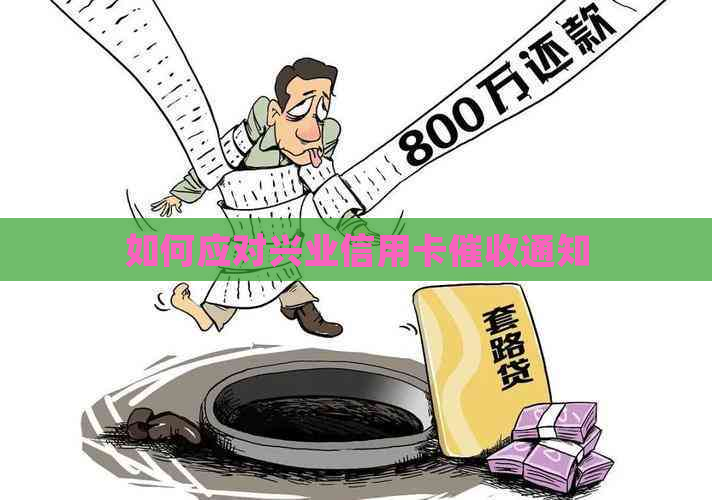 如何应对兴业信用卡通知
