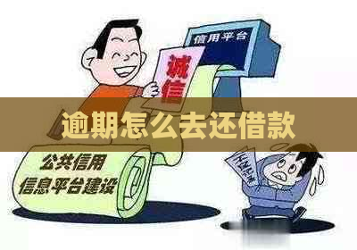 逾期怎么去还借款