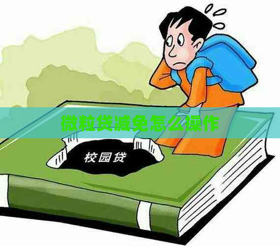 微粒贷减免怎么操作