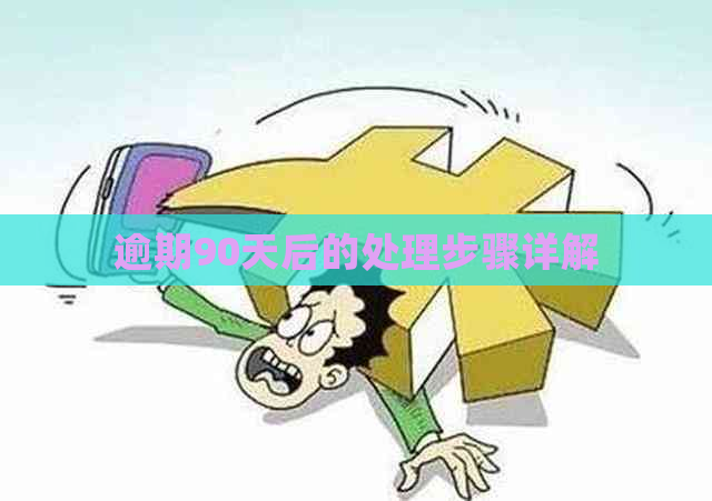 逾期90天后的处理步骤详解