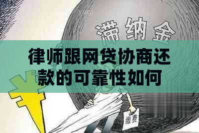 律师跟网贷协商还款的可靠性如何