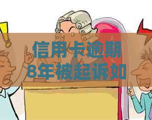 信用卡逾期8年被起诉如何应对