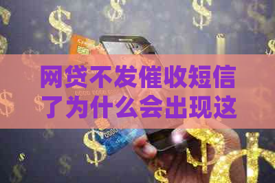 网贷不发短信了为什么会出现这种情况