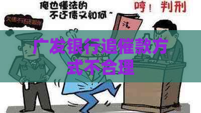 广发银行追催款方式不合理