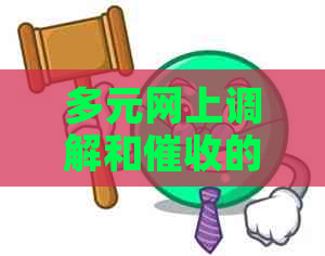 多元网上调解和的解决方法详解