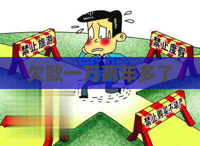 欠款一万两年多了