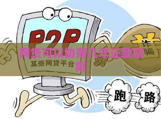 网贷可以协商几年还款期限
