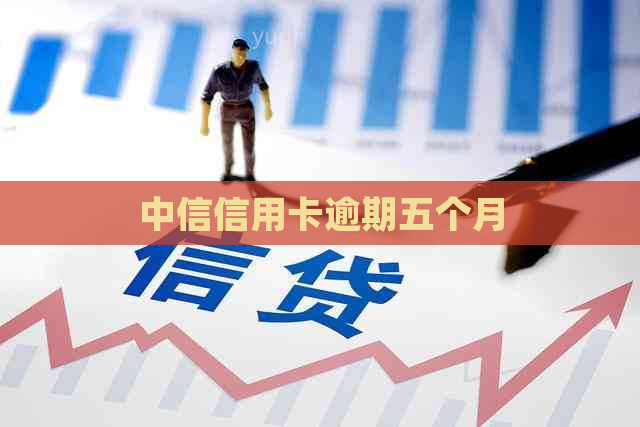 中信信用卡逾期五个月