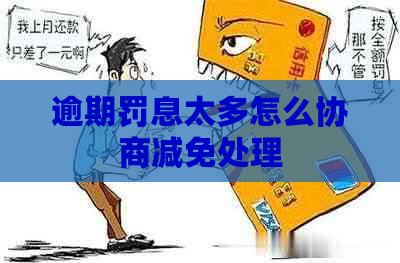 逾期罚息太多怎么协商减免处理