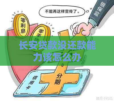 长安贷款没还款能力该怎么办