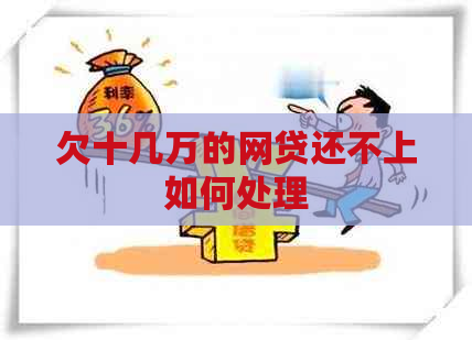 欠十几万的网贷还不上如何处理
