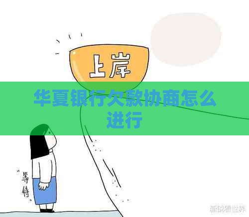 华夏银行欠款协商怎么进行
