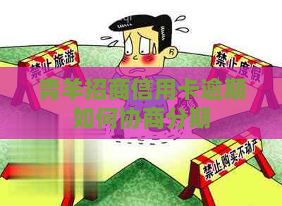 青羊招商信用卡逾期如何协商分期