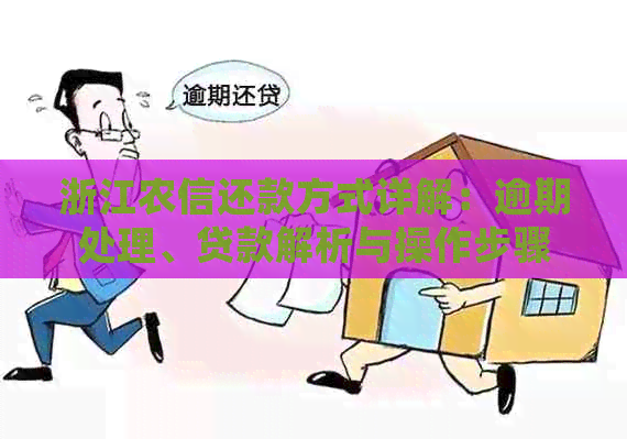 浙江农信还款方式详解：逾期处理、贷款解析与操作步骤