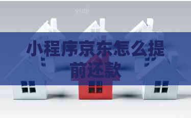 小程序京东怎么提前还款