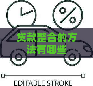 贷款整合的方法有哪些