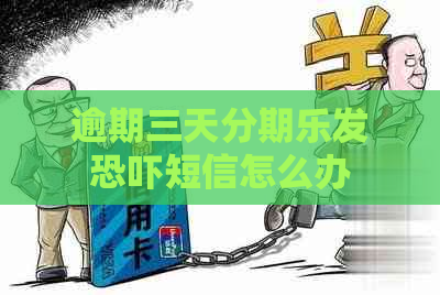 逾期三天发短信怎么办