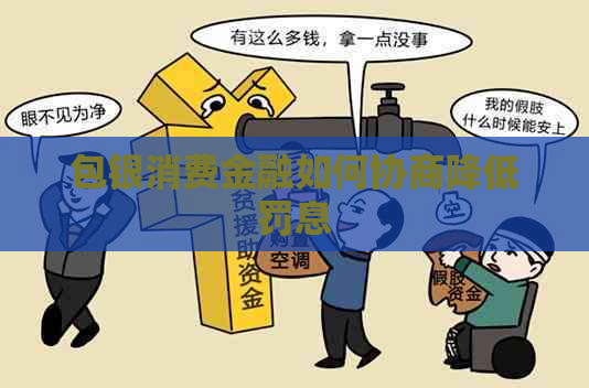 包银消费金融如何协商降低罚息