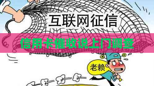 信用卡说上门调查