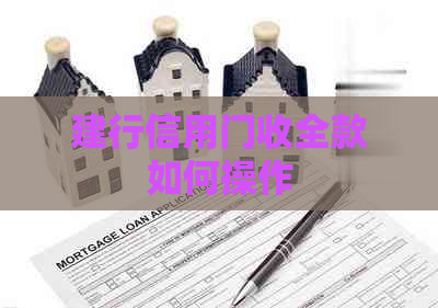建行信用门收全款如何操作