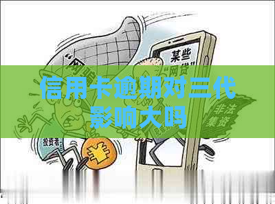 信用卡逾期对三代影响大吗