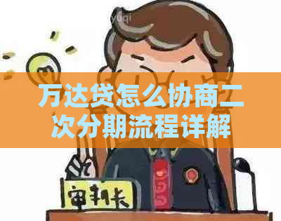 万达贷怎么协商二次分期流程详解