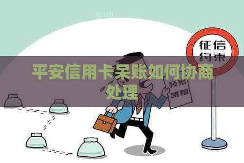 平安信用卡呆账如何协商处理