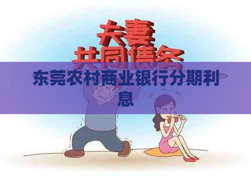 东莞农村商业银行分期利息