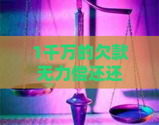 1千万的欠款无力偿还还