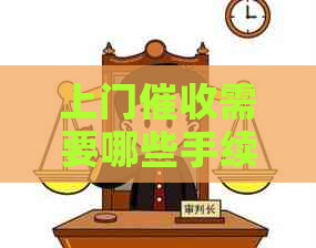 上门需要哪些手续和流程