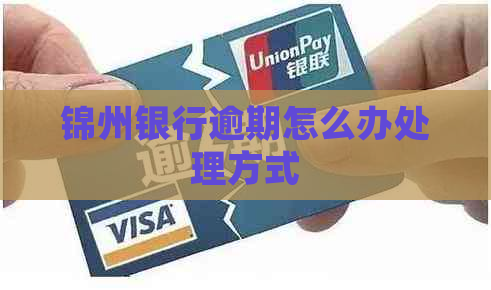 锦州银行逾期怎么办处理方式